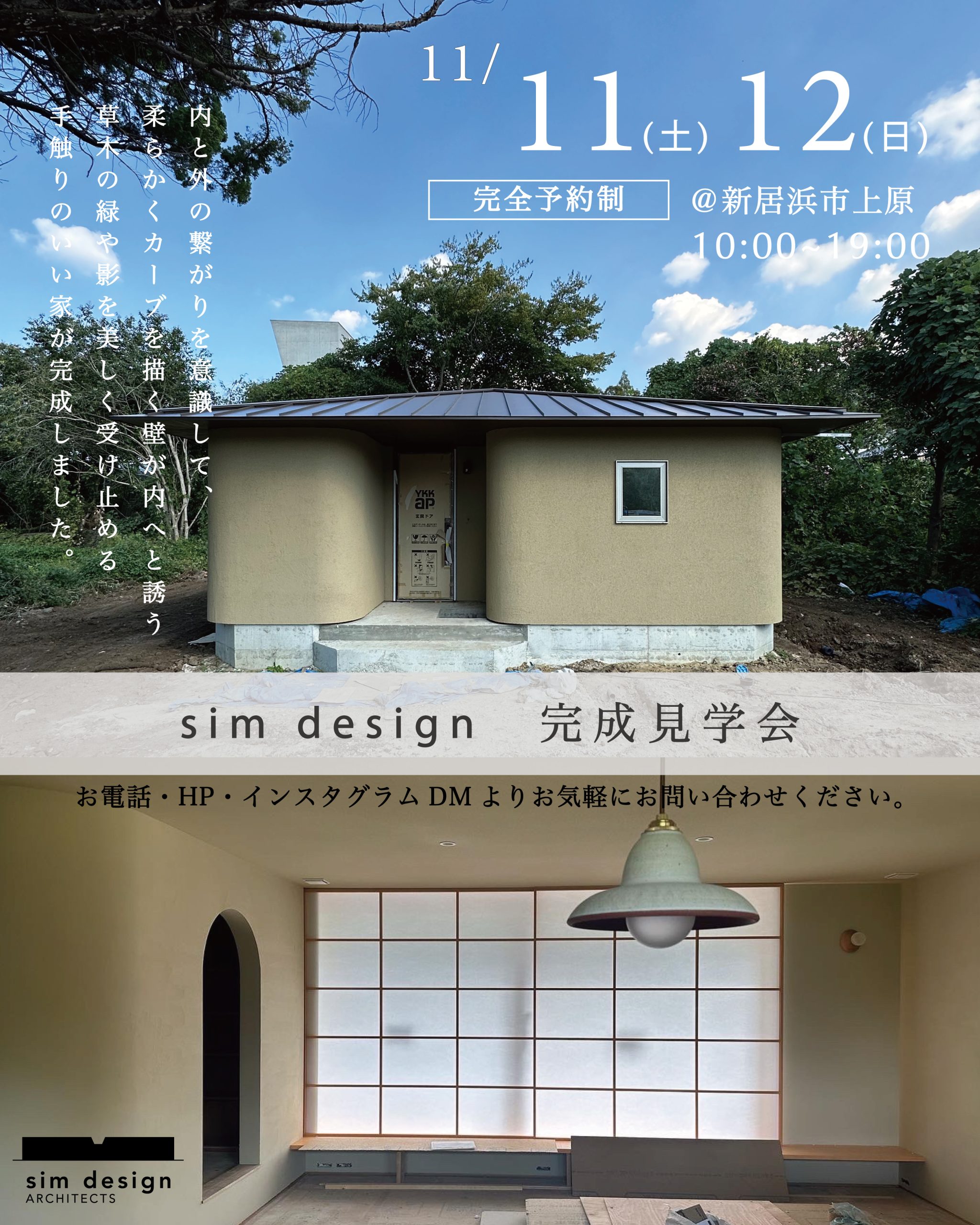 新居浜市上原　完成見学会のご案内